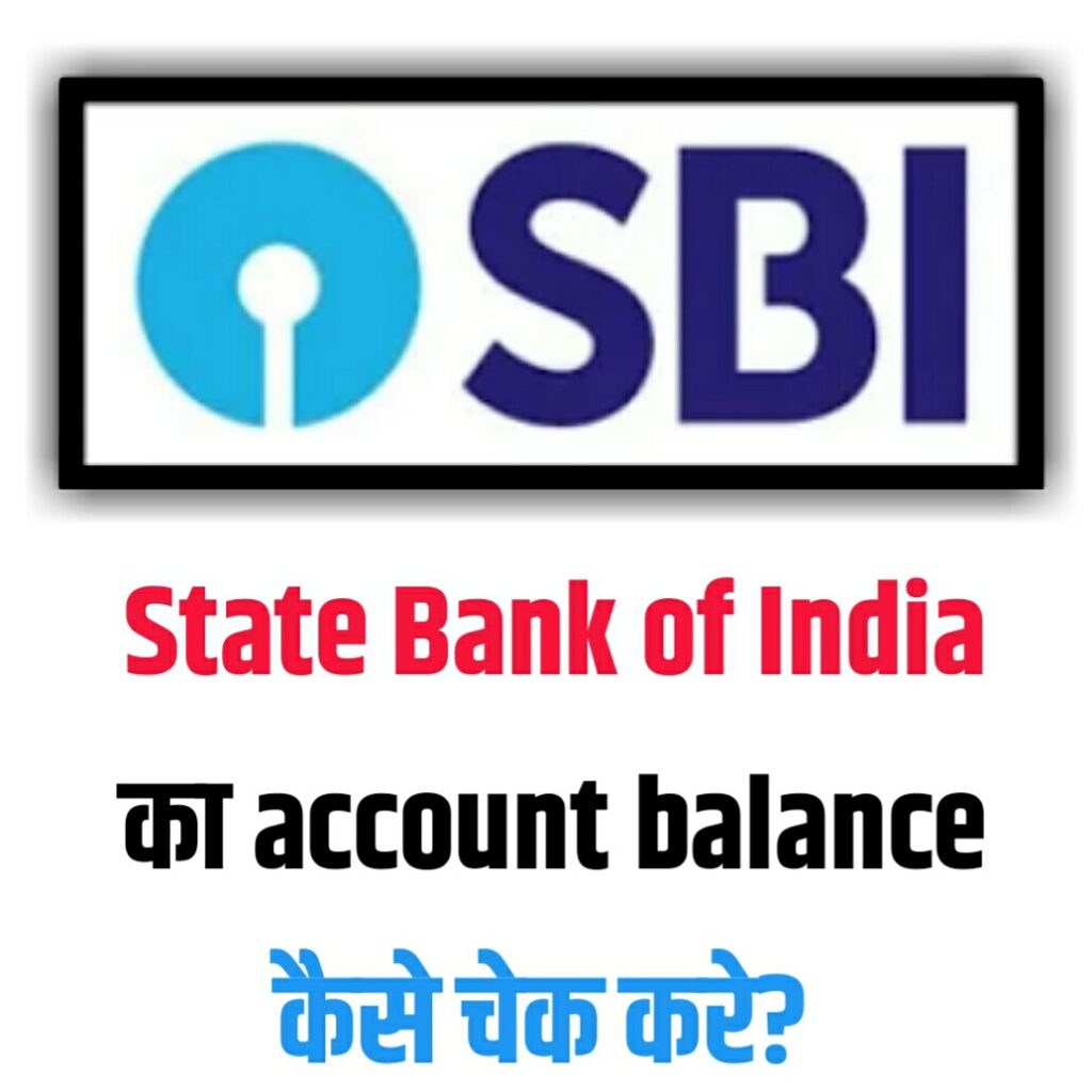 SBI बैंक का balance कैसे चेक करे? State Bank of India balance inquiry