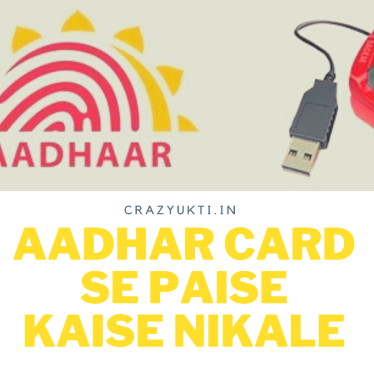 aadhar-card-se-paise-kaise-nikale